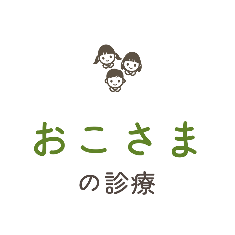 おこさまの診療