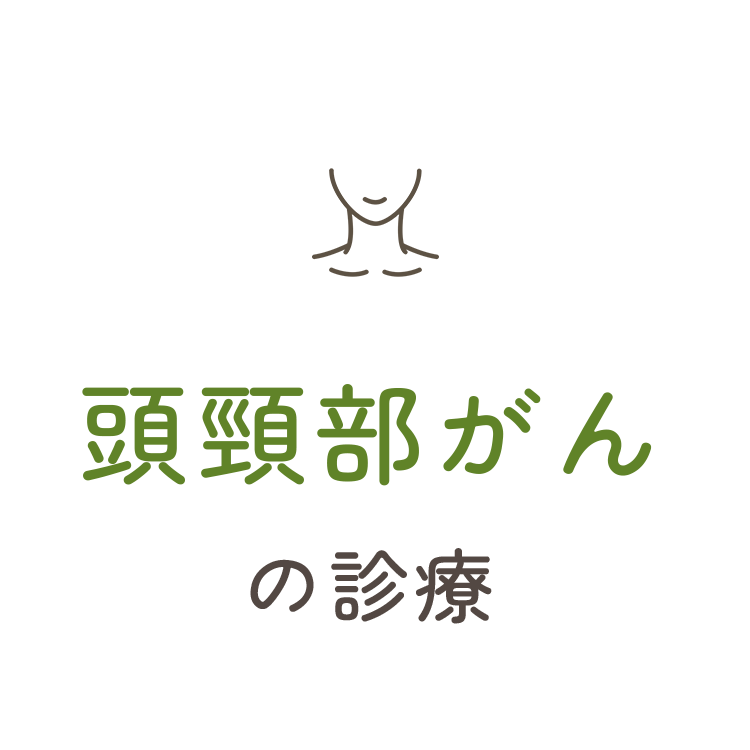 頭頸部がんの診療