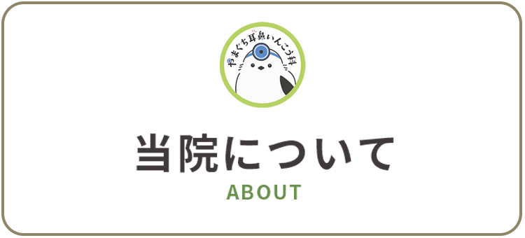 やまぐち耳鼻いんこう科（浜松市の耳鼻咽喉科）